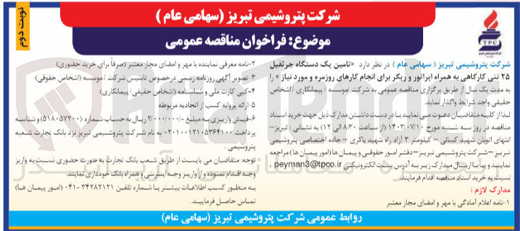 تصویر کوچک آگهی تامین یک دستگاه جرثقیل 25 تنی کارگاهی به همراه اپراتور و ریگر برای انجام کارهای روزمره وموردنیاز 