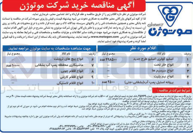 تصویر کوچک آگهی خریداری اقلام :
اسیلو کولری -اسلیو طرح جدید
انواع خارتخت
انواع سرسیم ها
انواع نیم پلیت 
پروانه استیل پمپ آب (بشقابی -جتی)
انواع پیچ های ثروبلت 
ماشینکاری محفظه پمپ آب بشقابی 
انواع اقلام چوبی
انواع اقلام کارتنی 
انواع اقلام لاستیکی 
