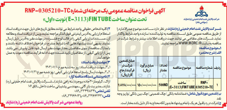 تصویر کوچک آگهی ساخت fin tube 