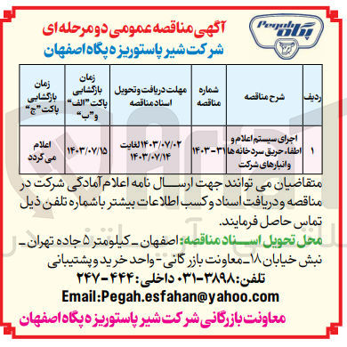 تصویر کوچک آگهی اجرای سیستم اعلام و اطفاء حریق سردخانه ها و انبارهای شرکت
