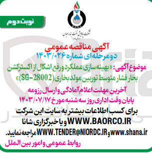 تصویر کوچک آگهی بهینه سازی عملکرد و رفع اشکال از اکسترکشن بخار فشار متوسط توربین مولد بخاری (sg-28002)