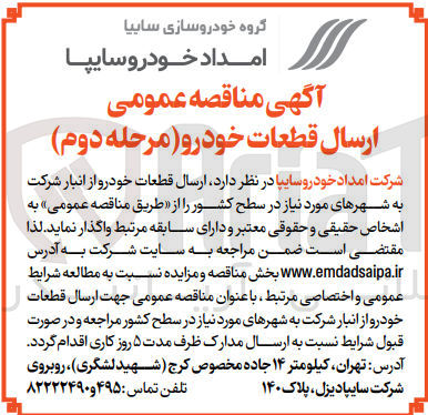 تصویر کوچک آگهی ارسال قطعات خودرو از انبار شرکت به شهر های مورد نیاز 