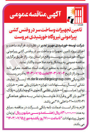 تصویر کوچک آگهی تامین تجهیزات و ساخت سر در وفنس کشی پیرامونی نیروگاه خورشیدی مروست 