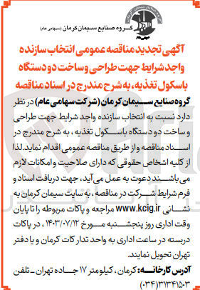 تصویر کوچک آگهی طراحی و ساخت دو دستگاه باسکول تغذیه 