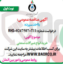 تصویر کوچک آگهی خرید شیرآلات صنعتی 
