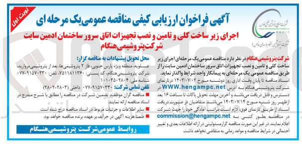 تصویر کوچک آگهی اجرای زیرساخت کلی و تامین ونصب تجهیزات اتاق سرور ساختمان ادمین سایت شرکت پتروشیمی هنگام 