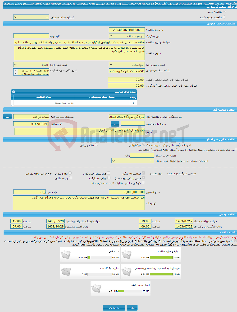 تصویر کوچک آگهی مناقصه عمومی همزمان با ارزیابی (یکپارچه) دو مرحله ای خرید، نصب و راه اندازی دوربین های مداربسته و تجهیزات مربوطه جهت تکمیل سیستم پایش تصویری فرودگاه شهید قاسم س