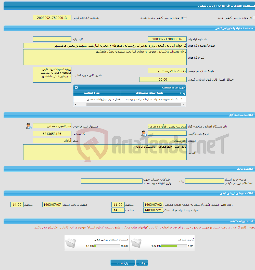 تصویر کوچک آگهی فراخوان ارزیابی کیفی پروژه تعمیرات روشنایی محوطه و مخازن انبارنفت شهیدنوربخش ماهشهر