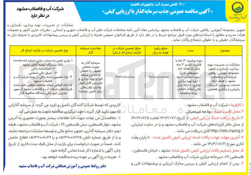 تصویر کوچک آگهی مشارکت در مدیریت ،بهره برداری ،بازسازی و تجهیز مجموعه آموزشی ،رفاهی شرکت آب و فاضلاب مشهد با هدف ارائه خدمات رستوران ؛کترینگ ؛پذیرایی و  برگزاری همایش 