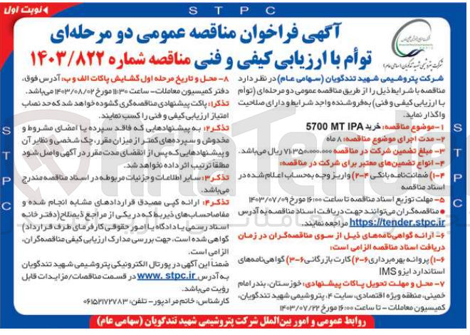 تصویر کوچک آگهی خرید MT IPA 5700 