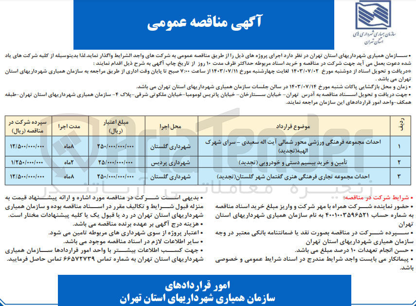تصویر کوچک آگهی احداث مجموعه تجاری فرهنگی هنری گفتمان شهر گلستان
