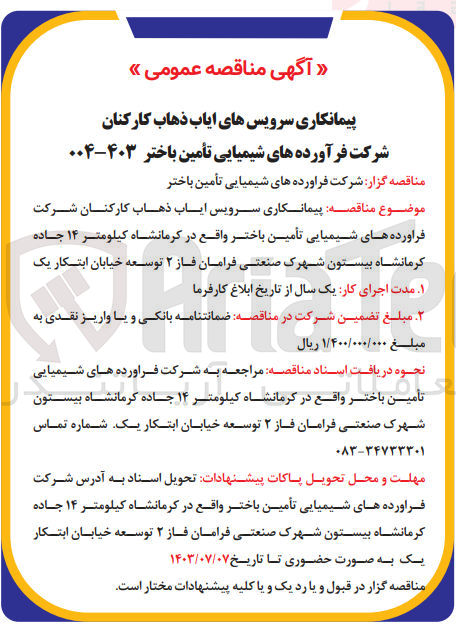 تصویر کوچک آگهی سرویس ایاب و ذهاب کارکنان شرکت فرآورده شیمیایی تامین باختر 