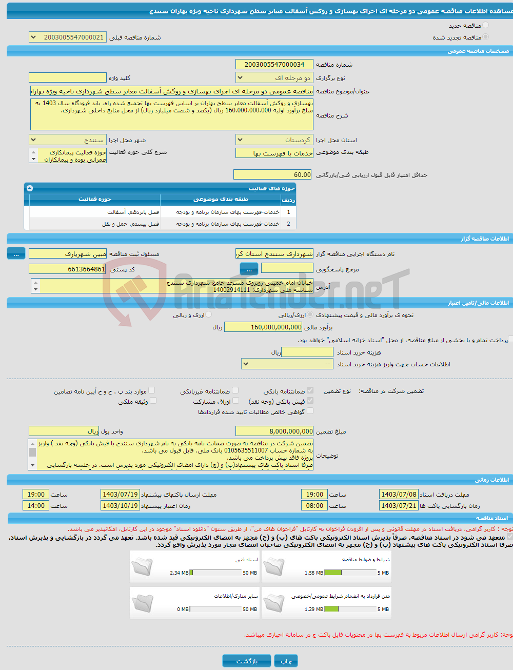 تصویر کوچک آگهی مناقصه عمومی دو مرحله ای اجرای بهسازی و روکش آسفالت معابر سطح شهرداری ناحیه ویژه بهاران سنندج