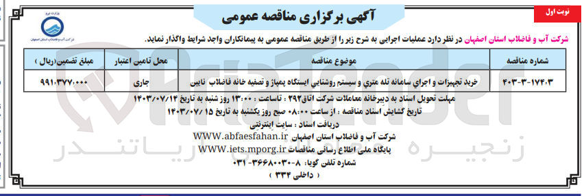 تصویر کوچک آگهی خرید تجهیزات و اجرای سامانه تله متری و سیستم روشنایی ایستگاه پمپاژ و تصفیه خانه فاضلاب نایین 