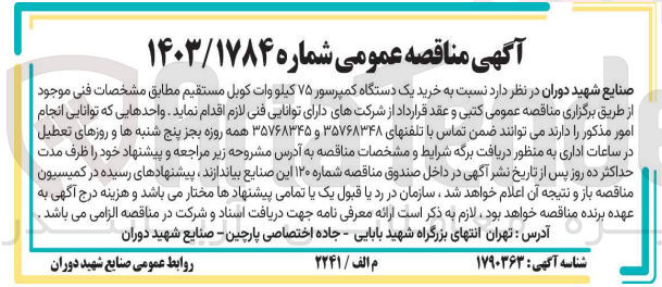 تصویر کوچک آگهی خرید یک دستگاه کمپرسور ۷۵ کیلو وات کوبل مستقیم