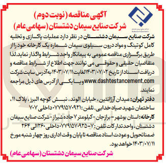 تصویر کوچک آگهی عملیات پاکسازی و تخلیه کامل کوتینگ و مواد درون سیلوی سیمان شماره یک کارخانه