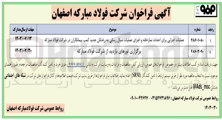 تصویر کوچک آگهی برگزاری تور های بازدید از شرکت فولاد مبارکه 