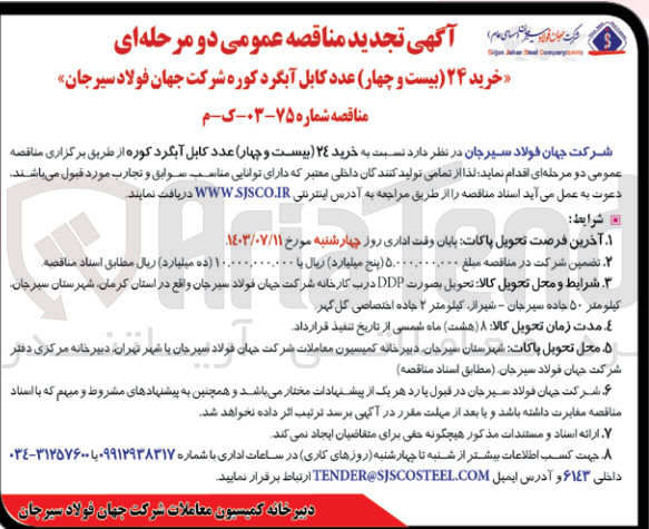 تصویر کوچک آگهی خرید 24 عدد کابل آبگرد کوره شرکت جهان فولاد سیرجان 