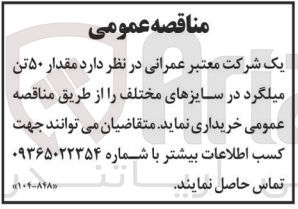 تصویر کوچک آگهی خرید  مقدار ۵۰ تن میلگرد در سایزهای مختلف