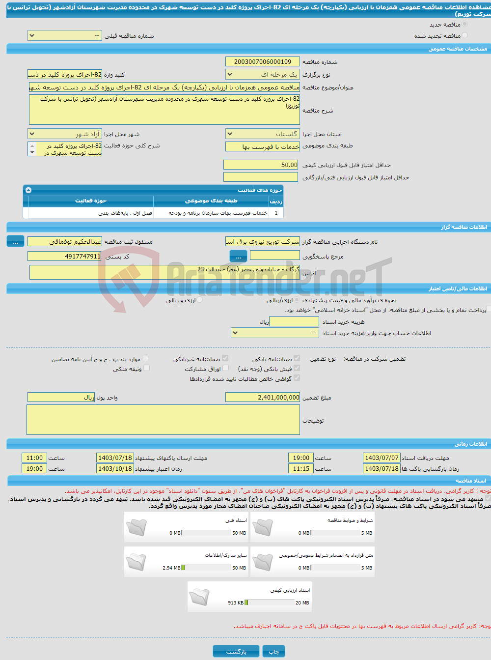 تصویر کوچک آگهی مناقصه عمومی همزمان با ارزیابی (یکپارچه) یک مرحله ای 82-اجرای پروژه کلید در دست توسعه شهری در محدوده مدیریت شهرستان آزادشهر (تحویل ترانس با شرکت توزیع)