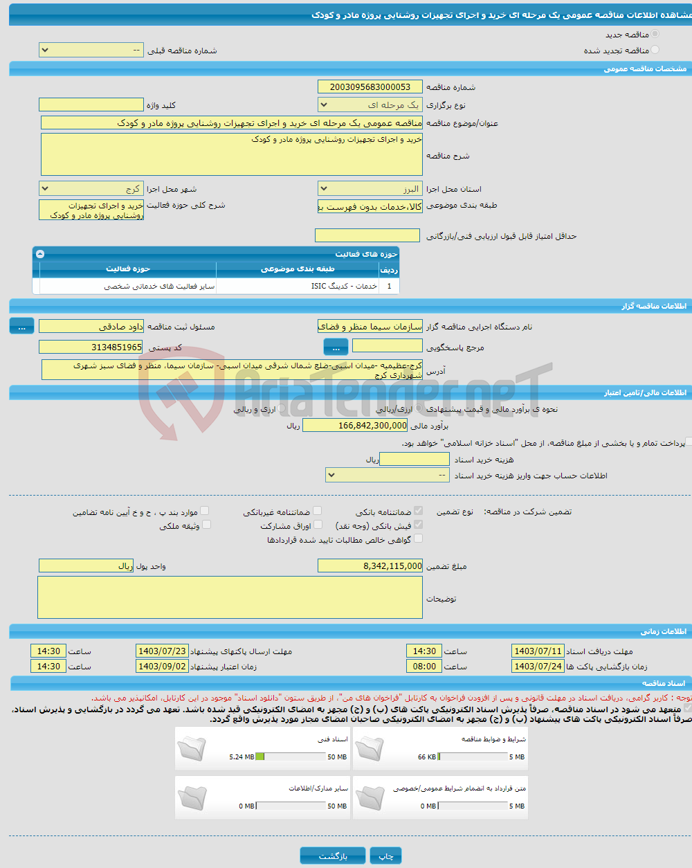 تصویر کوچک آگهی مناقصه عمومی یک مرحله ای خرید و اجرای تجهیزات روشنایی پروژه مادر و کودک