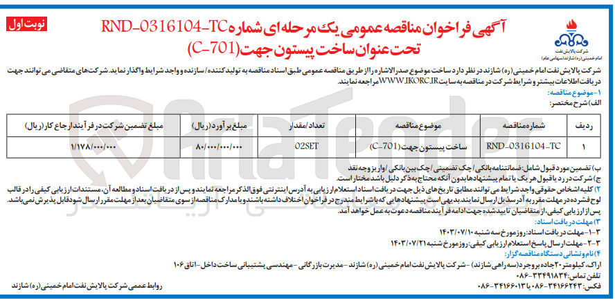 تصویر کوچک آگهی ساخت پیستون جهت (c-701)