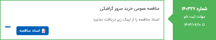 تصویر کوچک آگهی مناقصه عمومی خرید سرور گرافیکی