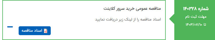 تصویر کوچک آگهی مناقصه عمومی خرید سرور کلاینت