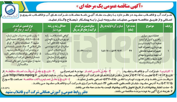 تصویر کوچک آگهی عملیات برون سپاری راهبری و کنترل فرآیند و تصفیه آب با کیفیت شرب و بهره برداری و تعمیرات کلیه تجهیزات تصفیه خانه های آب شهید برونسی و شهدای طرق مشهد و مخزن تعادلی ارداک و تاسیسات وابسته