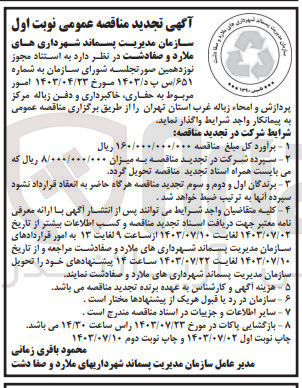 تصویر کوچک آگهی واگذاری حفاری ،خاکبرداری و دفن زباله مرکز پردازش و امحا زباله غرب استان تهران 