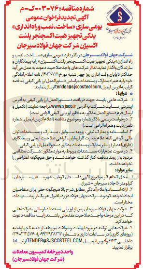 تصویر کوچک آگهی بومی سازی ساخت ،نصب و راه اندازی یدکی تجهیز هیت اکسچنجر پلنت اکسیژن شرکت جهان فولاد سیرجان 