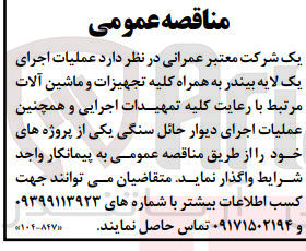 تصویر کوچک آگهی عملیات اجرای یک لایه بیندر به همراه کلیه تجهیزات و ماشین آلات مرتبط با رعایت کلیه تمهیدات اجرایی و همچنین عملیات اجرای دیوار حائل سنگی 