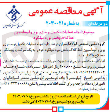 تصویر کوچک آگهی انجام عملیات تکمیل نوسازی برق و اتوماسیون خط کلاف بخش نورد میلگرد 