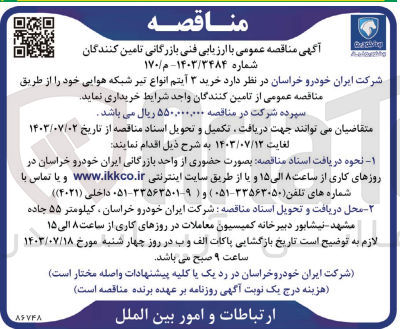 تصویر کوچک آگهی خرید ۳ آیتم انواع تیر شبکه هوایی