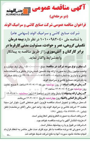 تصویر کوچک آگهی واگذاری بیمه درمان تکمیل گروهی ،عمر وحوادث ،مسئولیت مدنی کارفرما در برابر کارکنان و آتش سوزی 