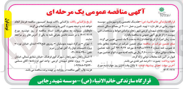 تصویر کوچک آگهی تهیه ،تامین و  حمل 40/000 تن مصالح سنگی شسته جهت پروژه تقاطع شهیدان کریمی زنجان 