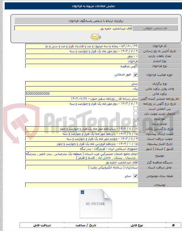 تصویر کوچک آگهی انجام جامع خدمات مشترکین غرب استان ( منطقه یک بندرعباس ٬ بندر خمیر ٬ بندرلنگه ٬ پارسیان ٬ بستک ٬ حاجی آباد ٬ قشم و هرمز )