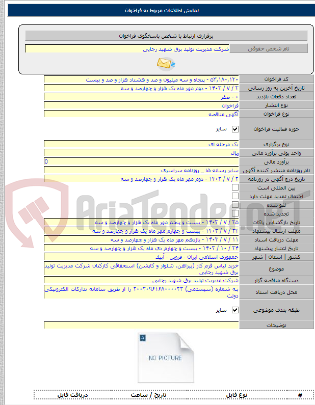 تصویر کوچک آگهی خرید لباس فرم کار (پیراهن، شلوار و کاپشن) استحقاقی کارکنان شرکت مدیریت تولید برق شهید رجایی