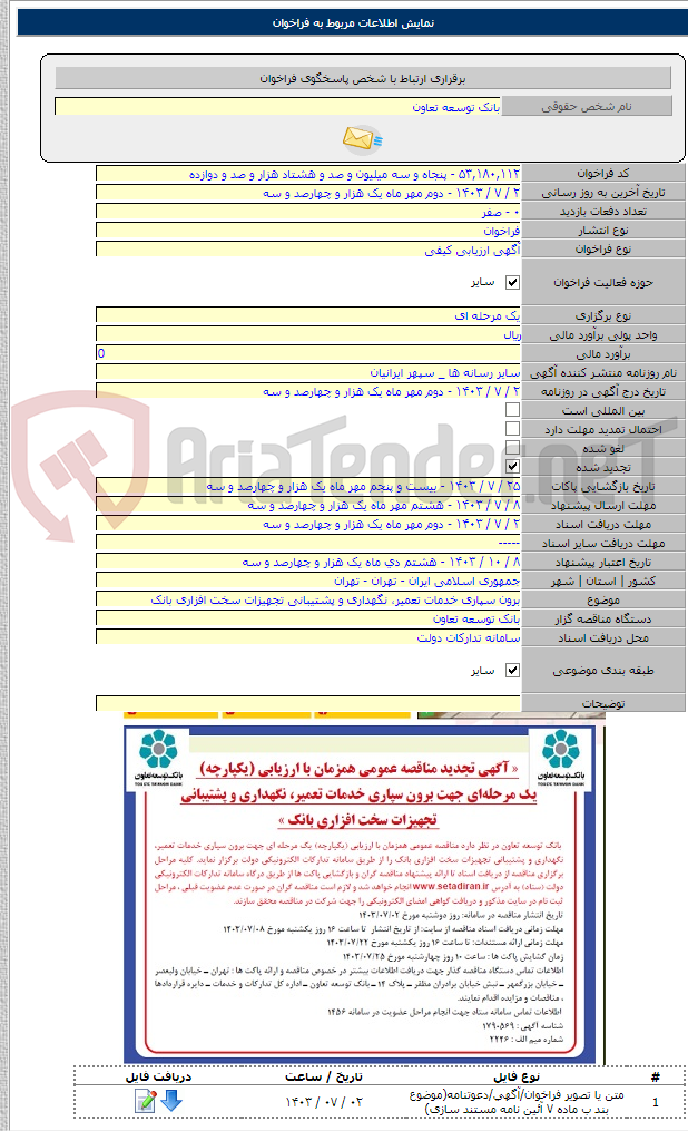 تصویر کوچک آگهی برون سپاری خدمات تعمیر، نگهداری و پشتیبانی تجهیزات سخت افزاری بانک