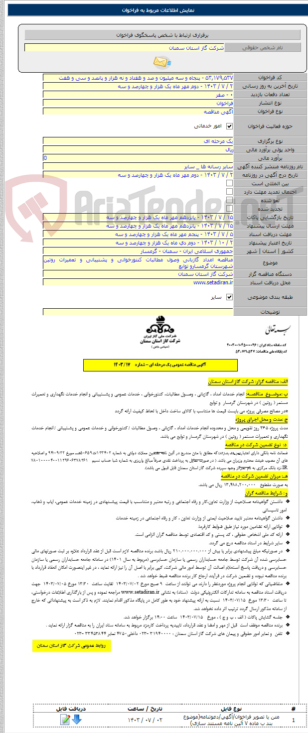 تصویر کوچک آگهی مناقصه امداد گازبانی وصول مطالبات کنتورخوانی و پشتیبانی و تعمیرات روتین شهرستان گرمسارو توابع