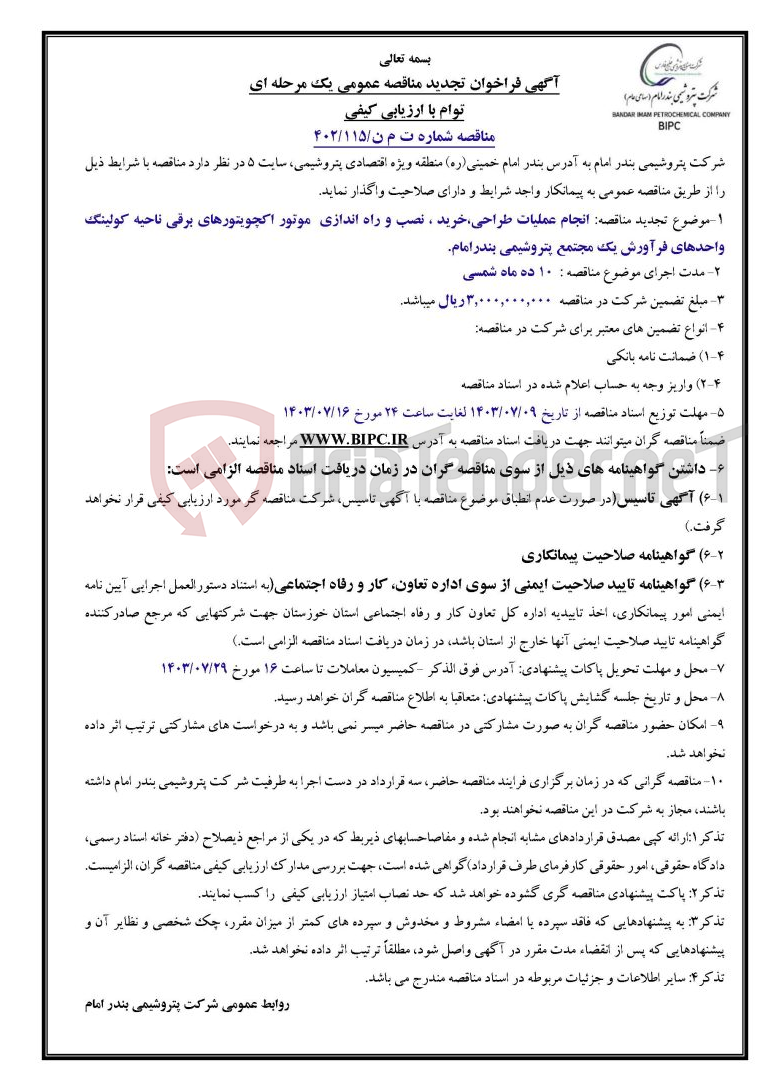 تصویر کوچک آگهی مناقصه شماره ت م ن/۱۱۵/۴۰۲موضوع تجدید مناقصه: انجام عملیات طراحی،خرید ، نصب و راه اندازی  موتور اکچویتورهای برقی ناحیه کولینگ واحدهای فرآورش یک مجتمع پتروشیمی بندرامام. 