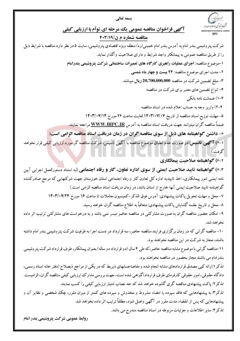 تصویر کوچک آگهی مناقصه شماره م ن/۱۹/۴۰۳: اجرای عملیات راهبری کارگاه های تعمیرات ساختمانی   