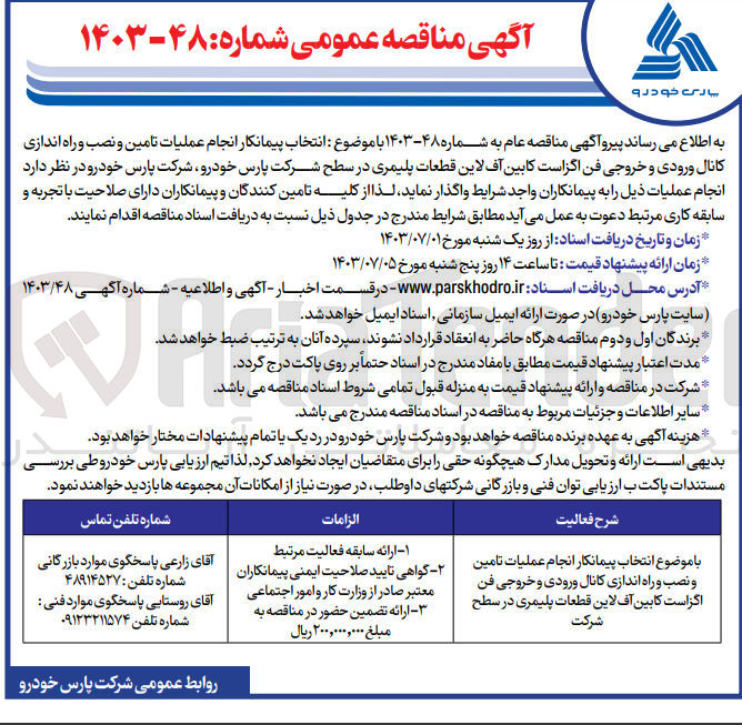 تصویر کوچک آگهی انتخاب پیمانکار انجام عملیات تامین و نصب و راه اندازی کانال ورودی و خروجی فن اگزاست کابین آف لاین قطعات پلیمری در سطح شرکت پارس خودرو 