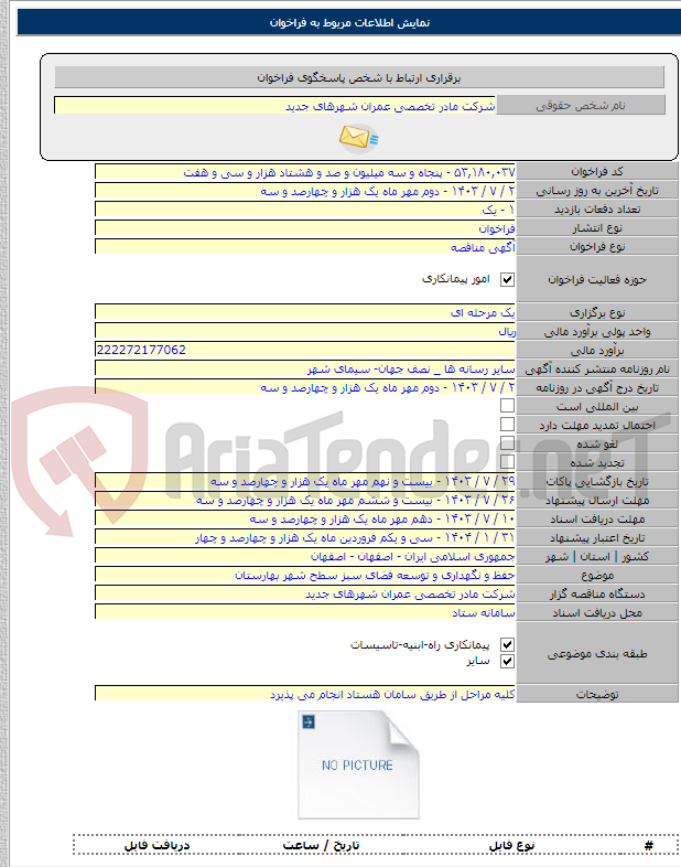 تصویر کوچک آگهی حفظ و نگهداری و توسعه فضای سبز سطح شهر بهارستان