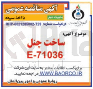 تصویر کوچک آگهی ساخت چنل e-71036