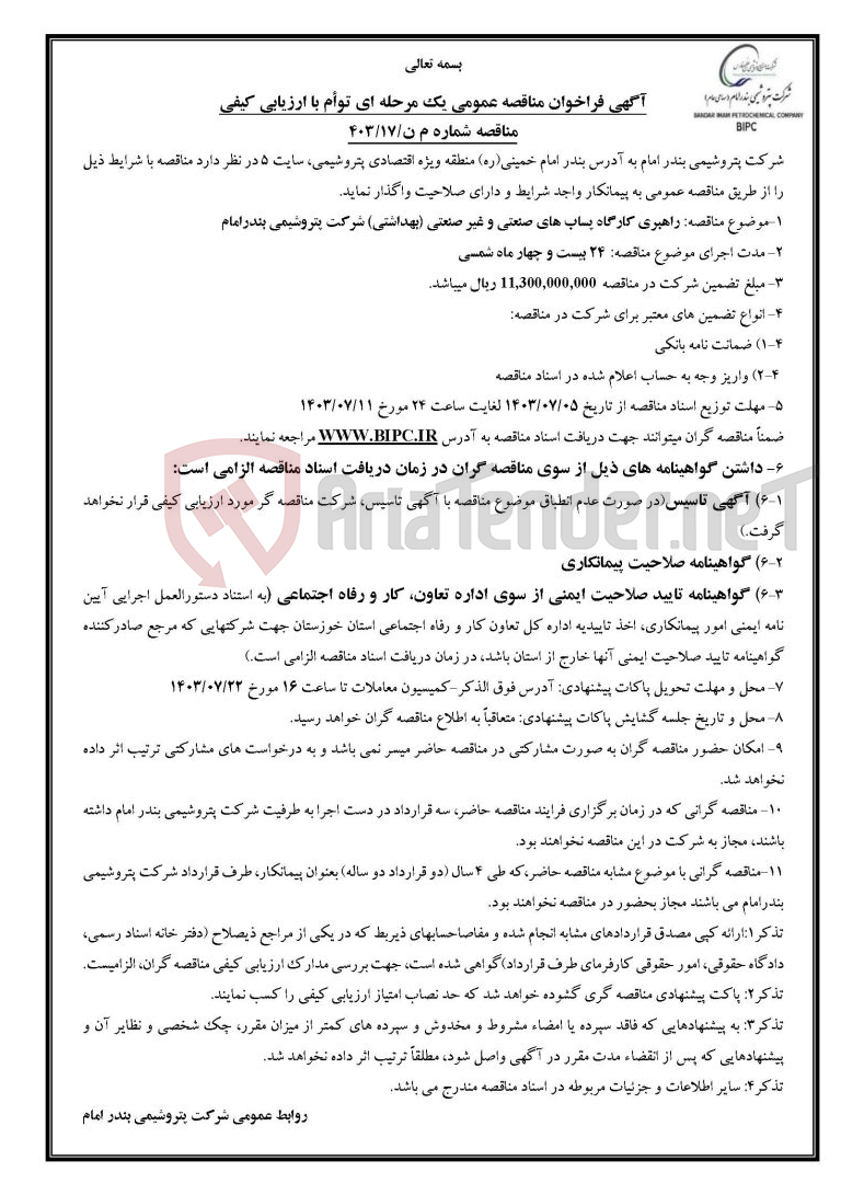 تصویر کوچک آگهی مناقصه شماره م ن/۱۷/۴۰۳: راهبری کارگاه پساب های صنعتی و غیر صنعتی (بهداشتی)    