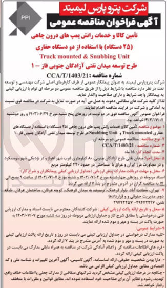 تصویر کوچک آگهی تامین کالا و رانش پمپ های درون چاهی (25 دستگاه ) با استفاده از دو دستگاه حفاری truck mounted & snubbing unit طرح توسعه میدان نفتی آزادگان جنوبی فاز 1