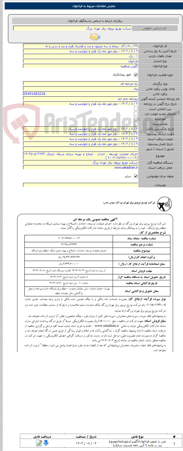 تصویر کوچک آگهی اجرای عملیات توسعه ، احداث ، اصلاح و بهینه سازی شبکه -نارمک ۱۴۰۳۵۰۵۱۳۶۹۲ (۲۰۰۳۰۹۷۴۸۶۰۰۰۰۰۳ )