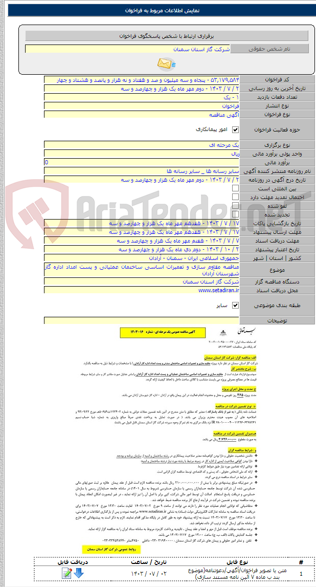 تصویر کوچک آگهی مناقصه مقاوم سازی و تعمیرات اساسی ساختمان عملیاتی و پست امداد اداره گاز شهرستان آرادان