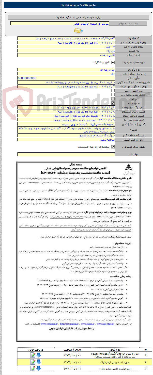 تصویر کوچک آگهی تهیه مصالح واجرای عملیات مقاوم سازی ۱۲ ایستگاه تقلیل فشاردرسطح شهرستان های طبس سرایان بشرویه فردوس